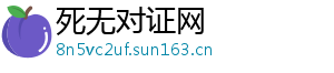 死无对证网